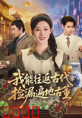 我能往返古代，捡漏遍地古董：捡漏之王