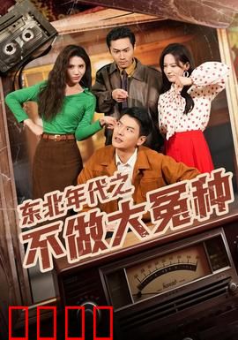 东北年代之不做大冤种：铁子们翻身记