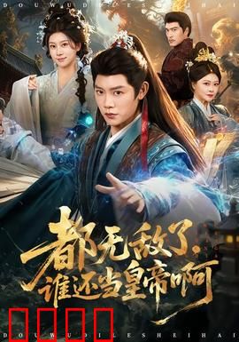 都无敌了，谁还当皇帝啊：无敌的烦恼