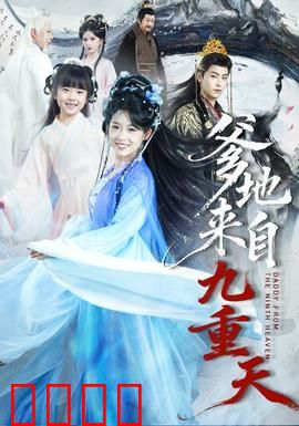 爹地来自九重天：奶爸仙尊护女记
