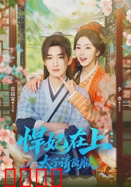 悍妃在上，太子请臣服：逆袭之路