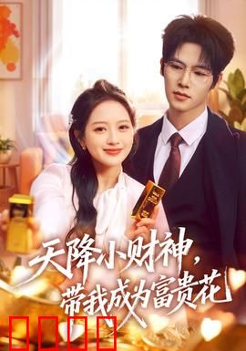 天降小财神，带我成为富贵花：逆袭奇缘