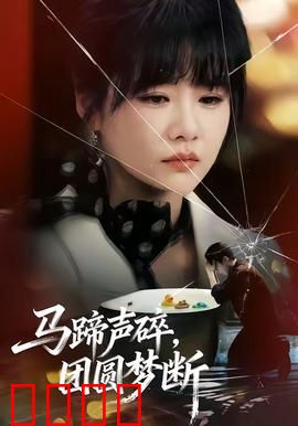 马蹄声碎，团圆梦断：末世亲情