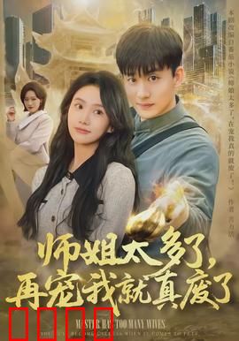 师姐太多了，再宠我就真废了：修仙界最宠男主