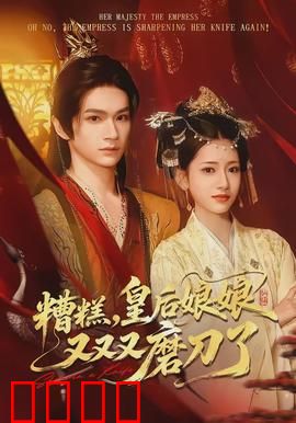 糟糕，皇后娘娘又又又磨刀了：刀光谍影