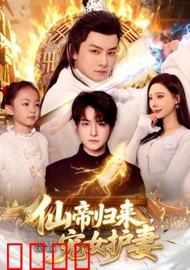 仙帝归来，宠女护妻：逆天守护