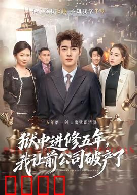 狱中进修五年，我让前公司破产了：复仇之刃