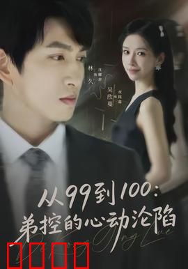 从99到100弟控的心动沦陷：兄弟情深