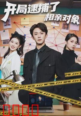 开局逮捕了相亲对象：警花乌龙情缘