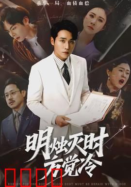 明烛灭时方觉冷：烛尽人散