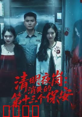 清明夜岗：孤夜惊魂