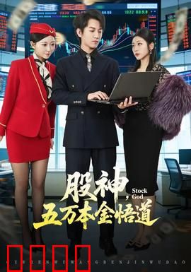 股神，五万本金悟道：小散逆袭路