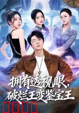 拥有透视眼，破烂王变鉴宝王：垃圾堆里捡国宝
