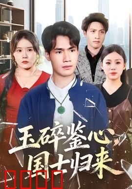 玉碎鉴心，国士归来：卧底归来
