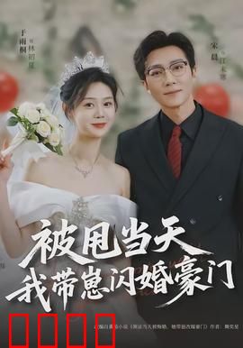 被甩当天我带崽闪婚豪门：萌宝神助攻