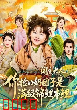 阁主大人，你捡的奶团子是满级锦鲤本鲤：萌宝逆袭