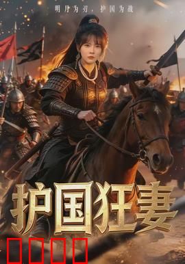 护国狂妻：铁血玫瑰
