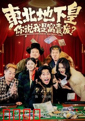 东北地下皇，你说我是窝囊废：逆袭复仇