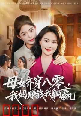 母女齐穿八零，我妈赚钱我躺赢：躺平人生