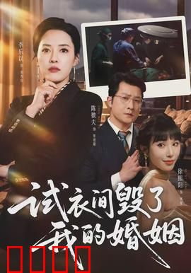 试衣间毁了我的婚姻：一次隐秘的背叛