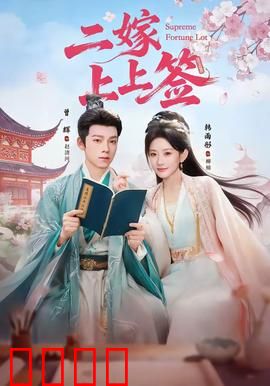 二嫁上上签：王妃二婚逆袭