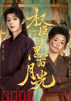 权臣的黑面月光：面具真相
