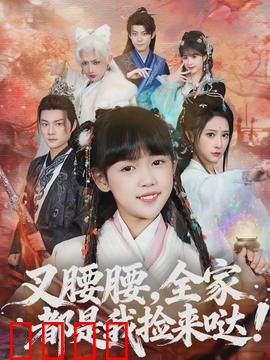 叉腰腰，全家都是我捡来哒：逆袭之路
