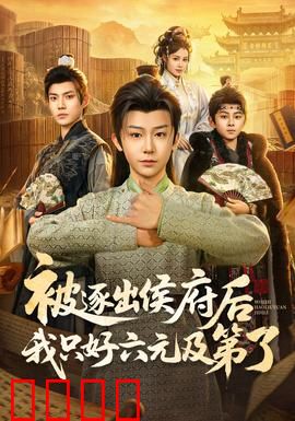被逐出侯府后我只好六元及第了：逆袭状元路
