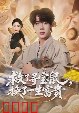 救了寻宝鼠，换了一生富贵：逆袭密码