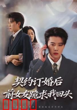 契约订婚后前女友跪求我回头：逆袭爽文