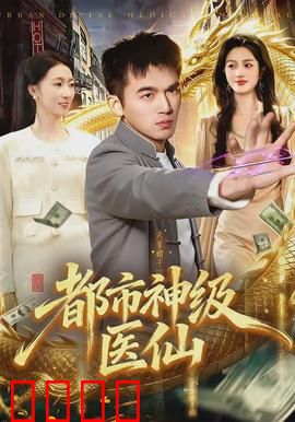都市神级医仙：一指断生死