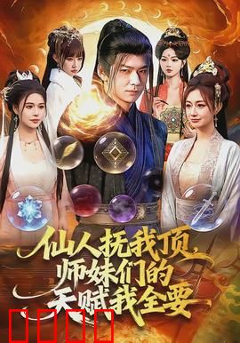 仙人抚我顶，师妹们的天赋我全要：天赋窃取