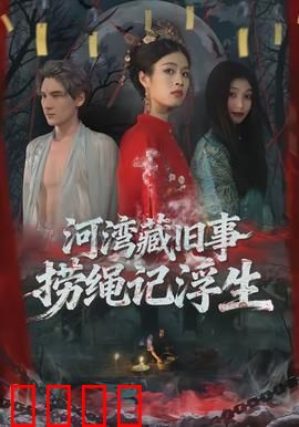 河湾藏旧事，捞绳记浮生：命运漩涡