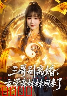 三哥别离婚，玄学亲妹妹回来了：兄妹联手破困局