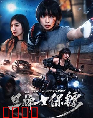 致命守护者：生死逃亡