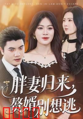 胖妻归来，赘婿别想逃：女王归来