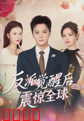 反派觉醒后震惊全球：AI反叛