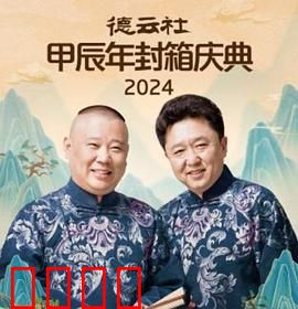 德云社2025：相声危机