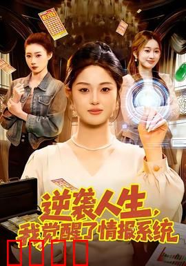 逆袭人生，我觉醒了情报系统：信息掌控人生