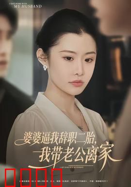 婆婆逼我辞职二胎，我带老公离家：觉醒之旅