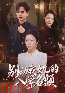 别动我女儿的入学名额：母爱逆袭战