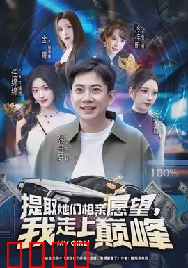 提取她们相亲愿望，我走上巅峰：相亲愿望成金手指
