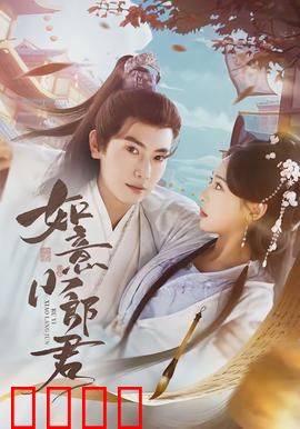 如意小郎君：穿越逆袭记