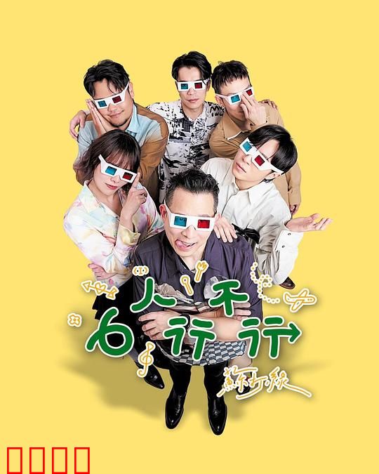 6人行不行：六人同居混乱