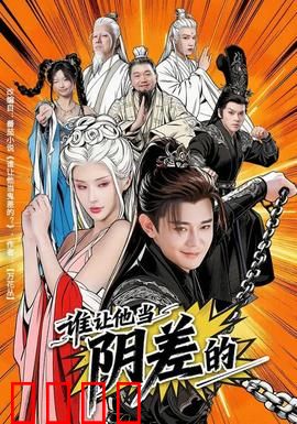 谁让他当阴差的：阴差阳错