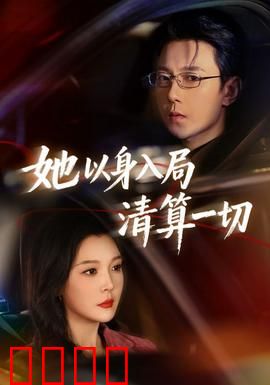 她以身入局清算一切：终局复仇