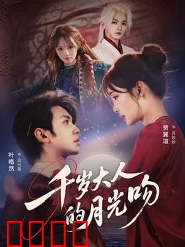 千岁大人的月光吻：千年契约