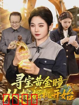 寻宝黄金瞳，从挖掘机开始：逆袭寻宝