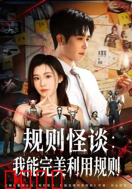 规则怪谈：死亡守则