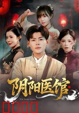 阴阳医馆：通灵医案
